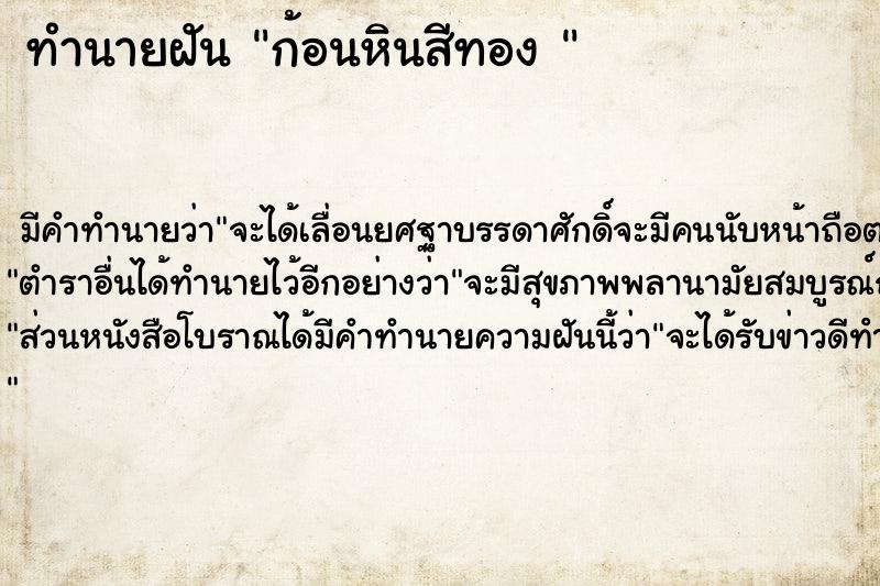 ทำนายฝันทำนายฝันก้อนหินสีทอง